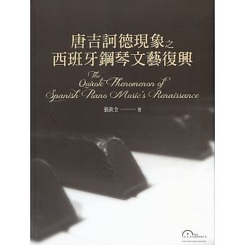 唐吉诃德现象西班牙钢琴文艺复兴 pdf epub mobi 电子书 下载