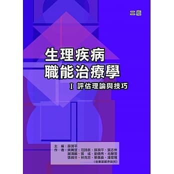 生理疾病职能治疗学Ⅰ评估理论与技巧（二版） pdf epub mobi 电子书 下载