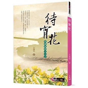 待宵花：阿禄叔的八二三 pdf epub mobi 电子书 下载