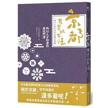 京都，其实你不懂：内行人才知道的赏玩门道 pdf epub mobi 电子书 下载