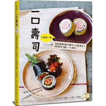 一口寿司：只要卷一卷！56款韩风&义式寿司×12道汤品×8款风味沾酱，一口满足！ pdf epub mobi 电子书 下载