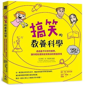 搞笑的教养科学：透过最不科学的解释，让你轻松面对欲哭无泪的教养实境 pdf epub mobi 电子书 下载