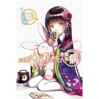 在座写轻小说的各位，全都有病(06) pdf epub mobi 电子书 下载