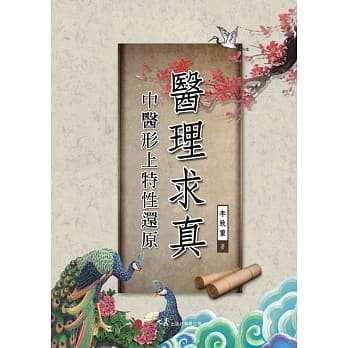 医理求真 中医形上特性还原 pdf epub mobi 电子书 下载