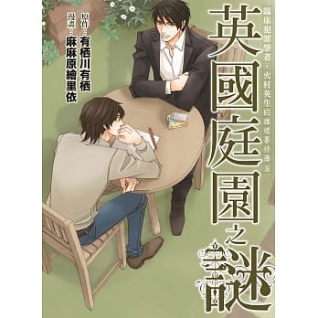 临床犯罪学者‧火村英生的推理事件簿 5 英国庭园之谜 pdf epub mobi 电子书 下载