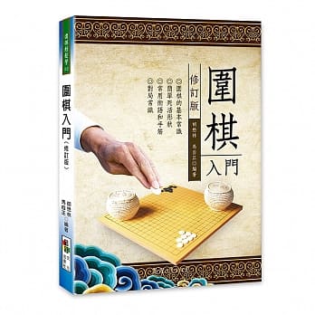 围棋入门(修订版) pdf epub mobi 电子书 下载