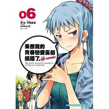 果然我的青春恋爱喜剧搞错了。@comic(06) pdf epub mobi 电子书 下载