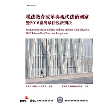税法教育改革与现代法治国家暨2016台湾最佳税法判决 pdf epub mobi 电子书 下载