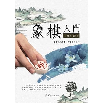 象棋入门(修订版) pdf epub mobi 电子书 下载