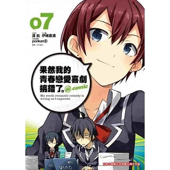 果然我的青春恋爱喜剧搞错了。@comic(07) pdf epub mobi 电子书 下载