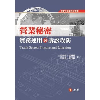 营业秘密：实务运用与诉讼攻防 pdf epub mobi 电子书 下载