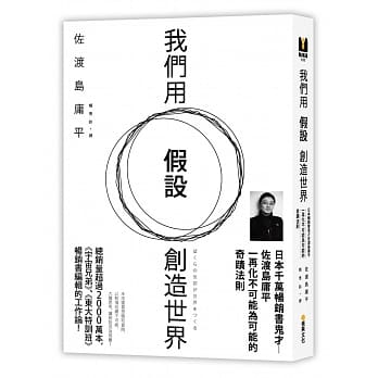 我们用「假设」创造世界：日本千万畅销书鬼才佐渡岛庸平，一再化不可能为可能的奇蹟法则 pdf epub mobi 电子书 下载