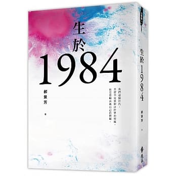 生于1984 pdf epub mobi 电子书 下载