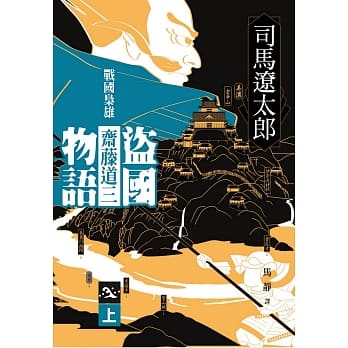 盗国物语：战国枭雄斋藤道三（上） pdf epub mobi 电子书 下载