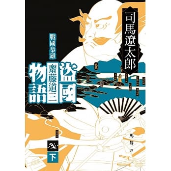 盗国物语：战国枭雄斋藤道三（下） pdf epub mobi 电子书 下载