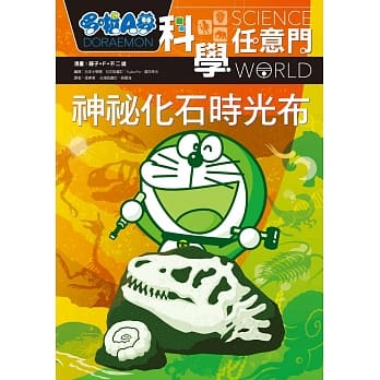 哆啦A梦科学任意门15：神祕化石时光布 pdf epub mobi 电子书 下载