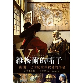 维梅尔的帽子：揭开十七世纪全球贸易的序幕 pdf epub mobi 电子书 下载