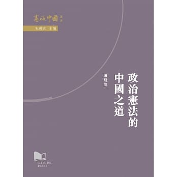 政治宪法的中国之道 pdf epub mobi 电子书 下载