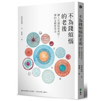 不为钱烦恼的老后：让人生过程更美好，禅的金钱使用法 pdf epub mobi 电子书 下载