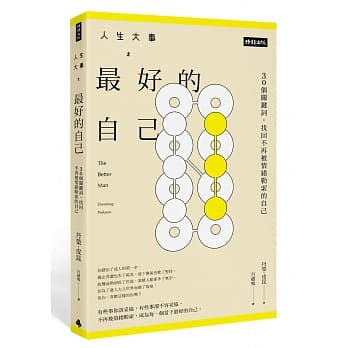 人生大事之最好的自己：30个关键词，找回不再被情绪勒索的自己 pdf epub mobi 电子书 下载