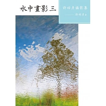 水中画影（三）：许昭彦摄影集 pdf epub mobi 电子书 下载