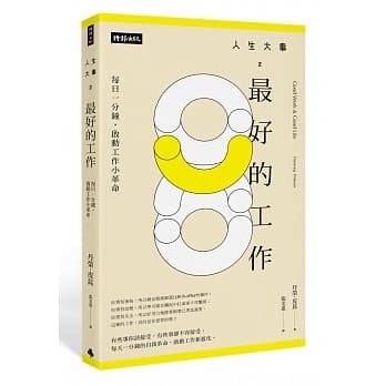 人生大事之最好的工作：每日一分钟，启动工作小革命 pdf epub mobi 电子书 下载