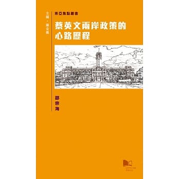 蔡英文两岸政策的心路历程 pdf epub mobi 电子书 下载