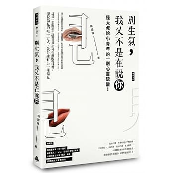 别生气，我又不是在说你！ pdf epub mobi 电子书 下载