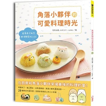 角落小伙伴的可爱料理时光 pdf epub mobi 电子书 下载