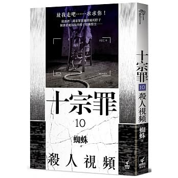 十宗罪10：杀人视频 pdf epub mobi 电子书 下载