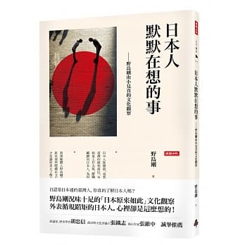 日本人默默在想的事：野岛刚由小见真的文化观察 pdf epub mobi 电子书 下载
