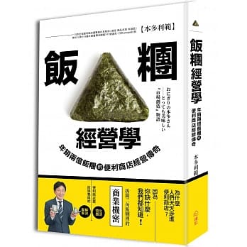 饭团经营学：年销两亿饭团的便利商店经营传奇 pdf epub mobi 电子书 下载