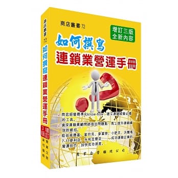 如何撰写连锁业营运手册（增订三版） pdf epub mobi 电子书 下载