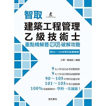 智取建筑工程管理乙级技术士重点精解暨学科破解攻略〈附90-105年学科试题精解〉 pdf epub mobi 电子书 下载