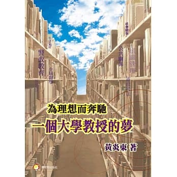 为理想而奔驰：一个大学教授的梦 pdf epub mobi 电子书 下载