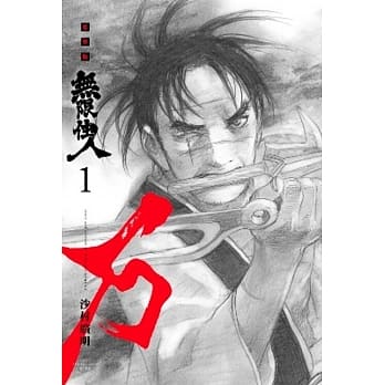 无限住人 豪华版(01) pdf epub mobi 电子书 下载