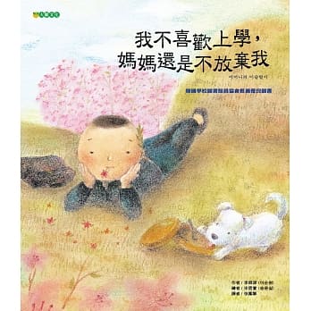 我不喜欢上学，妈妈还是不放弃我 pdf epub mobi 电子书 下载