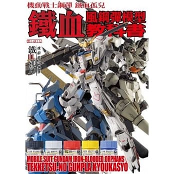 机动战士钢弹 铁血孤儿 铁血风钢弹模型教科书 pdf epub mobi 电子书 下载