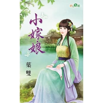 小嫁娘 pdf epub mobi 电子书 下载