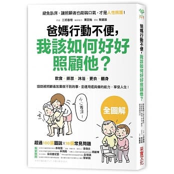 爸妈行动不便，我该如何好好照顾他？：学习18个兼顾人性化考量的饮食‧排泄‧沐浴‧更衣‧翻身照护技巧 pdf epub mobi 电子书 下载