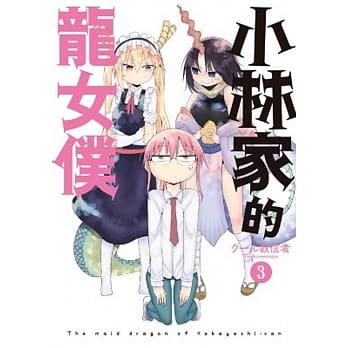 小林家的龙女仆(03) pdf epub mobi 电子书 下载