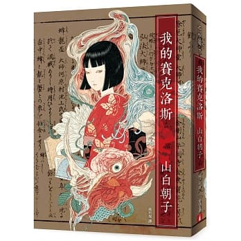 我的赛克洛斯 pdf epub mobi 电子书 下载