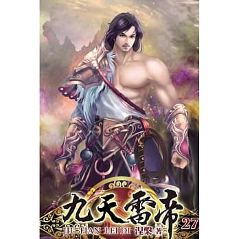 九天雷帝27 pdf epub mobi 电子书 下载