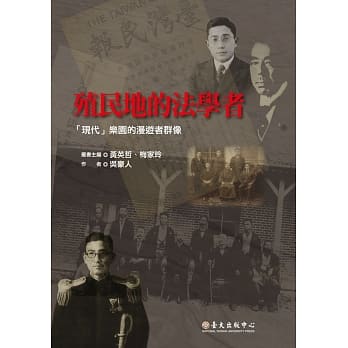 殖民地的法学者：「现代」乐园的漫游者群像 pdf epub mobi 电子书 下载