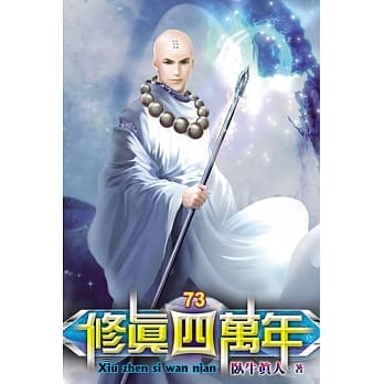 修真四万年73 pdf epub mobi 电子书 下载