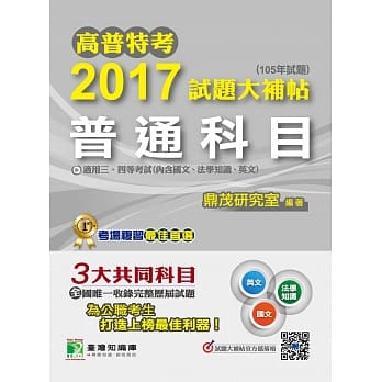 高普特考2017试题大补帖【普通科目】国文、法学知识、英文(105年试题)三、四等 pdf epub mobi 电子书 下载