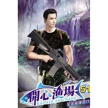 开心渔场51 pdf epub mobi 电子书 下载