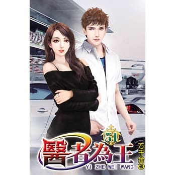 医者为王51 pdf epub mobi 电子书 下载