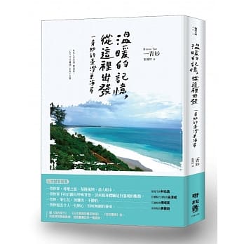 温暖的记忆，从这里出发：一青妙的台湾东海岸 pdf epub mobi 电子书 下载