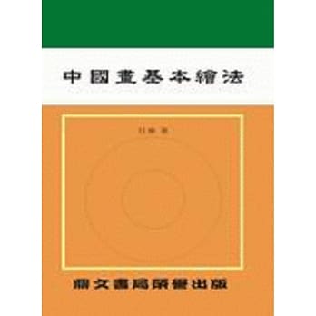 中国画基本绘法（艺001） pdf epub mobi 电子书 下载